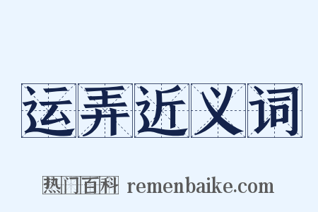 运弄近义词是什么意思的图片